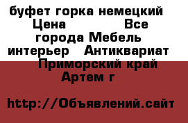 буфет горка немецкий › Цена ­ 30 000 - Все города Мебель, интерьер » Антиквариат   . Приморский край,Артем г.